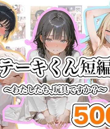 ステーキくん短編集 〜わたしたち、玩具ですか？〜｜ステーキくん