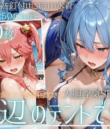 夏の海でナンパされ…彼氏の留守中にテントと砂浜で寝取りSEX Vol.6｜幻想ピクセル工房