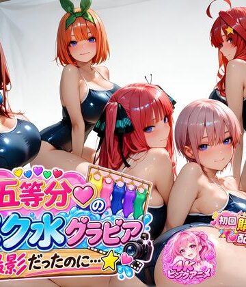 【購入特典配布中♪】☆五等分☆の「スク水」グラビア撮影だったのに…☆｜4Kピンクアニメ