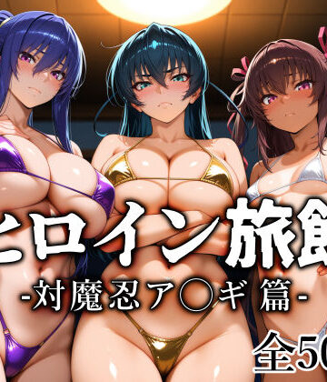 ヒロイン旅館 -対魔忍ア◯ギ篇-｜愛玩ファクトリー