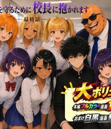 ［漫画仕立て］センパイを守るために校長に抱かれてます 最終話｜rito