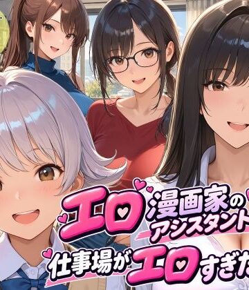 エロ漫画家のアシスタントになったら仕事場がエロすぎた2｜スタジオハートブレイク