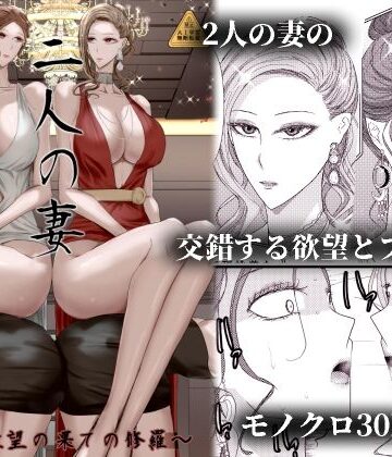2人の妻 part2 〜欲望の果ての修羅〜｜Ringo