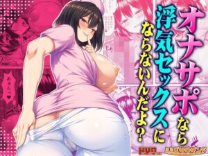 オナサポなら浮気セックスにならないんだよ？｜ミミズサウザンド