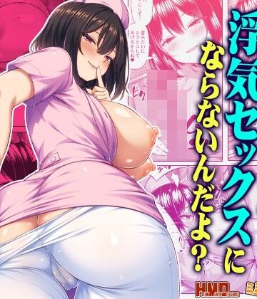 オナサポなら浮気セックスにならないんだよ？｜ミミズサウザンド