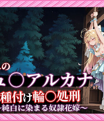 【名プリ】【森亜○るか 497枚＋3mp4】囚われのキュ○アルカナ公開種付け輪○処刑 〜純白に染まる奴●花嫁〜｜Tengawa 修行中