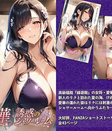 愛華｜誘惑のシャワールーム｜生田フブキ