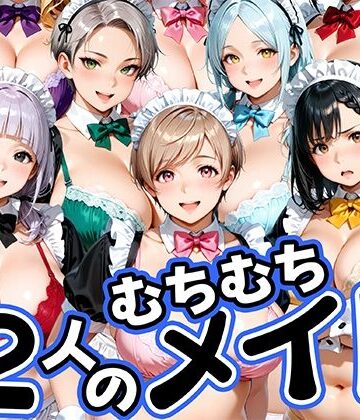 12人のムチムチメイドが毎日性処理してくれる暮らし｜肉まんじゅう
