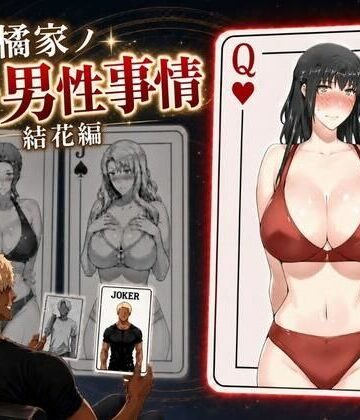 橘家ノ続・男性事情 結花編｜えち詩人