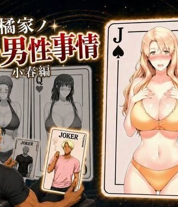 橘家ノ続・男性事情 小春編｜えち詩人