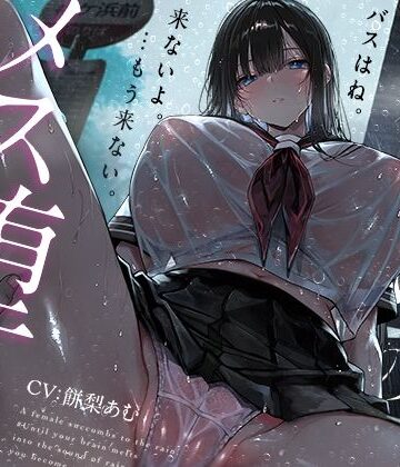 【トランス（はーと）メスイキ】雨宿りのメス堕ち。♯脳が雨音に溶けて、キミがメスになるまで【乳首イキ＋おちんちんクリ化】｜シロイルカ