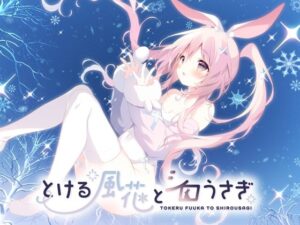 とける風花とシロうさぎ｜しらたまこ