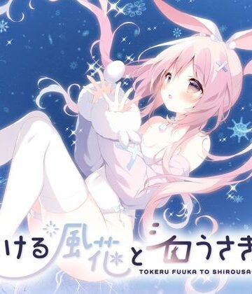 とける風花とシロうさぎ｜しらたまこ