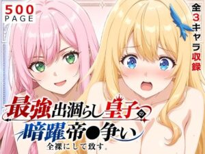 【出涸らし皇子】全裸にして致す。-最強出涸らし皇子の暗躍帝●争い編-【500枚】｜少女図鑑