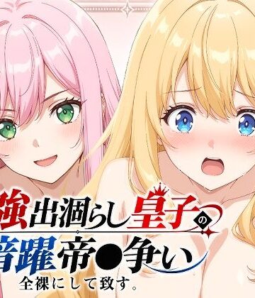 【出涸らし皇子】全裸にして致す。-最強出涸らし皇子の暗躍帝●争い編-【500枚】｜少女図鑑