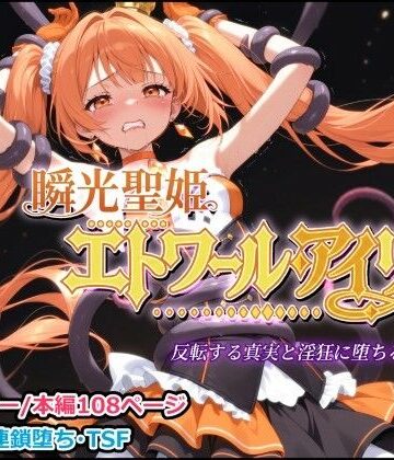 瞬光聖姫エトワール・アイリス 〜反転する真実と淫狂に堕ちる双星〜｜しにもの