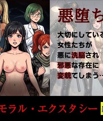 ［悪堕ち］インモラル・エクスタシー［総集編］｜TGN2G