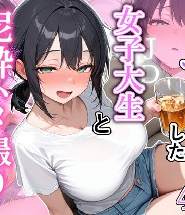 街でナンパした女子大生と泥●ハメ撮りした話｜とりきるてぃす