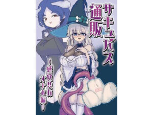 サキュバス通販〜感覚共有オナホ編〜｜ウメ畑