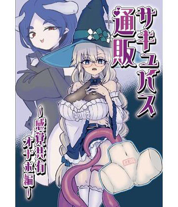 サキュバス通販〜感覚共有オナホ編〜｜ウメ畑