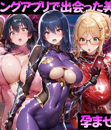 マッチングアプリで出会った美女を孕ませた話 対●忍アサギ編｜ガトーショコラ