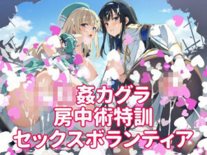 輪●カグラ 房中術特訓 セックスボランティア｜カオスゲート