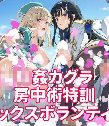 輪●カグラ 房中術特訓 セックスボランティア｜カオスゲート