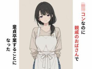 ロリコンなのに親戚のおばさんで童貞卒業することになった｜だれもが