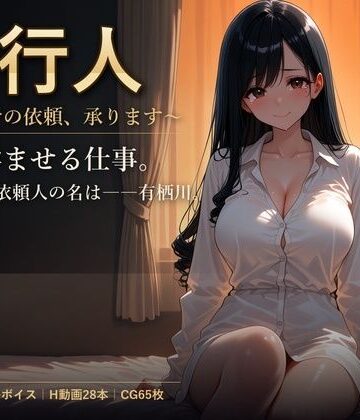 代行人 〜孕ませの依頼、承ります〜｜しゅがーぽけっと