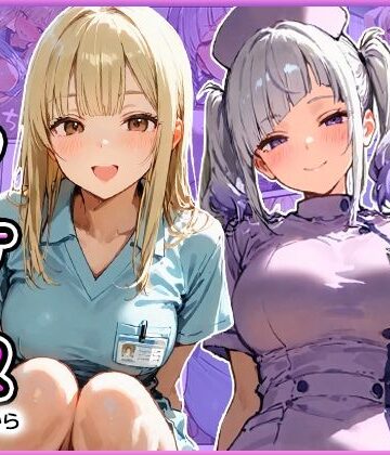 早漏の俺が搾精クリニックで新人ギャルナースから精子が尽きるまで射精させられた｜寝取られ三四郎