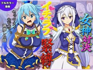 この素晴らしい女神たちとセックスを！【アクア・エリス編】｜イッキ