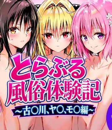 とらぶる風俗体験記〜古〇川、モ〇、ヤ〇編〜｜めろんぷりん