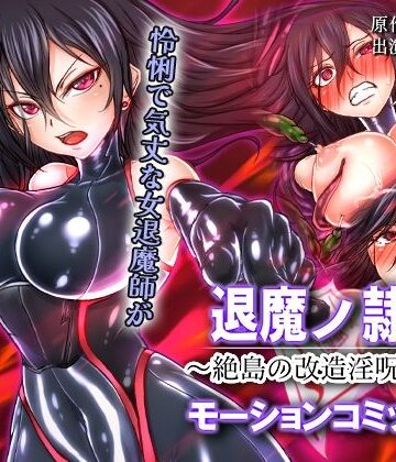退魔ノ隷刻 〜絶島の改造淫呪調教〜 モーションコミック版｜survive