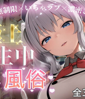 極上生中風俗〜時間無制限×いちゃラブ×濃密ご奉仕〜 -鹿島-｜chamo works