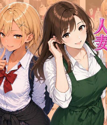 ギャル＆人妻 母娘丼 バ先の人妻とエッチな関係になったらギャル娘ともセックスできてハーレムになった話｜ヌキっぱなし