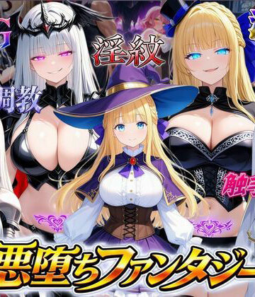 悪堕ちファンタジーRPG〜6人のヒロインが、闇堕ちしてしまう…〜｜オンコール