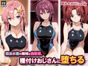 競泳水着の姉妹と偽歌姫、種付けおじさんに堕ちる｜チョベリバ