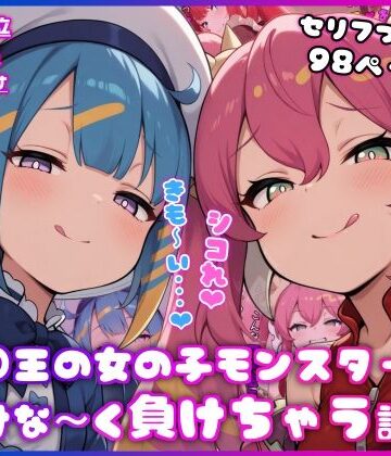 ○王の女の子モンスターに情けな〜く負けちゃう話｜イカ耳茶碗蒸し