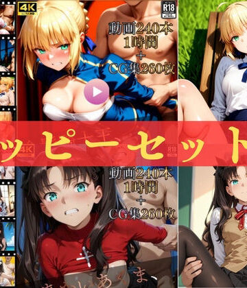 ハッピーセットvol.2【高画質動画480本（約2時間）＋高画質CG集520枚】ハッピーセット♪♪｜マスターポイフル