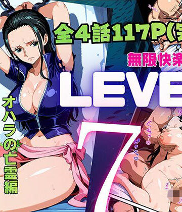 LEVEL7（無限快楽地獄） 〜大監獄インペルダウン再教育プログラム発動〜 オハラの亡霊編｜ピンク堂書店