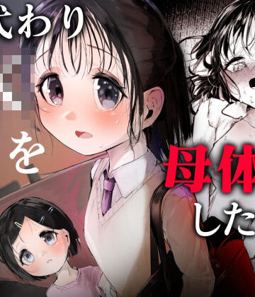 母代わりJKを母体にしたくて｜白九時中