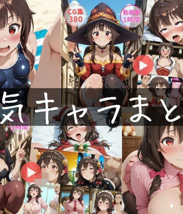 〜人気キャラまとめ1st〜【動画約2時間・CG760枚】｜怠慢打破