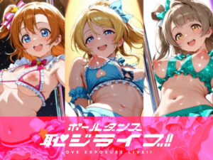恥ジライブ！！ ポールダンス 穂○果・絵○・こ○り｜おしるこ屋さん 支店