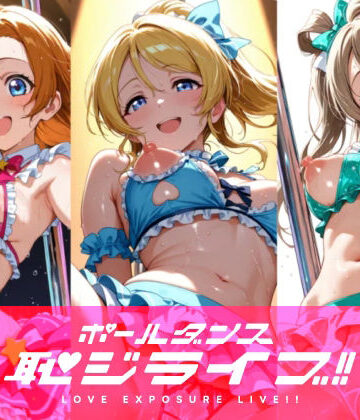恥ジライブ！！ ポールダンス 穂○果・絵○・こ○り｜おしるこ屋さん 支店