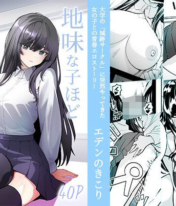 地味な子ほどエロい理由｜エデンのきこり