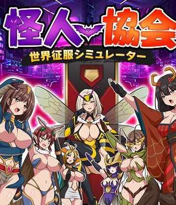 怪人協会 世界征服シミュレーター｜生まれ変わったら王様になりたい