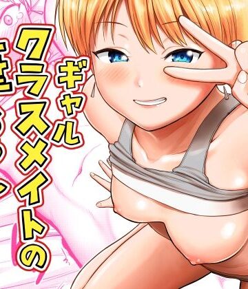 ギャルクラスメイト筆おろしサービス｜サークルフンニャカ
