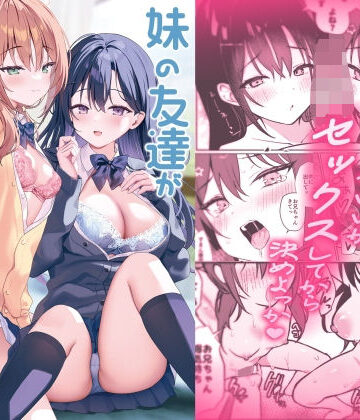 妹の友達がいちばん気持ちいい2｜アサツキミント