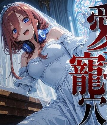 愛玩寵穴 ＃12｜あーすりん