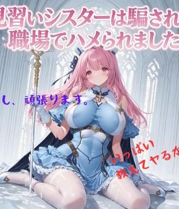 見習いシスターは騙されて職場でハメられました｜みやきち